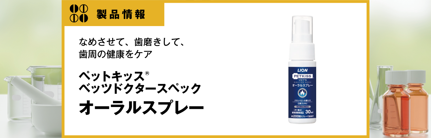 ペットキッス® ベッツドクタースペック オーラルスプレー｜vet-i-ch