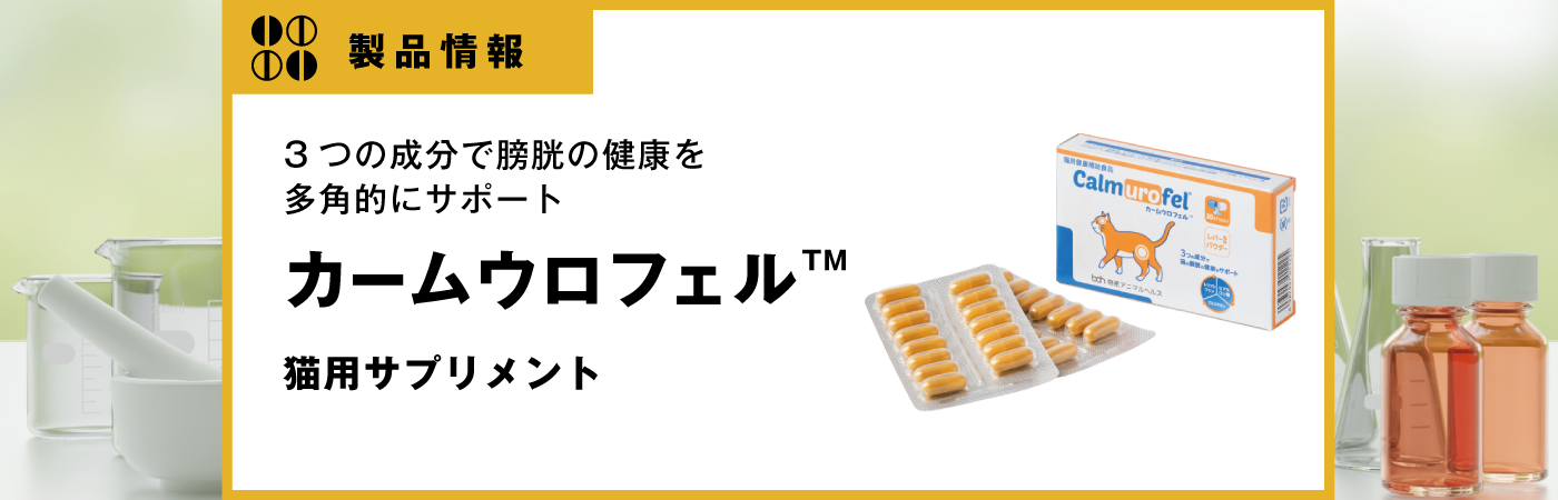 カームウロフェル®｜vet-i-ch｜小動物医療従事者向け Vet-i ch｜物産