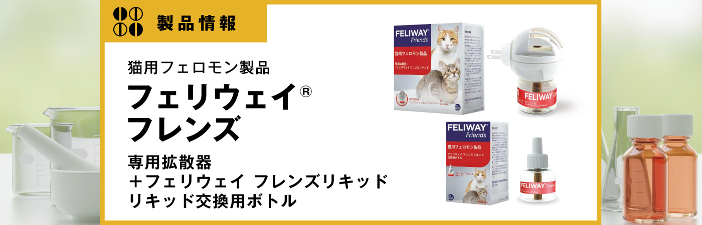 フェリウェイ® フレンズ｜vet-i-ch｜小動物医療従事者向け Vet-i ch