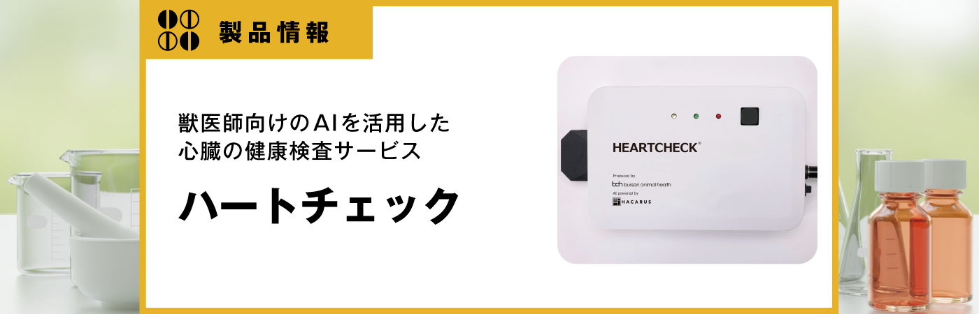ハートチェック®｜vet-i-ch｜小動物医療従事者向け Vet-i ch
